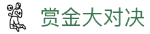 赏金大对决 - 赏金大对决模拟器 - 【信誉导航地址发布】